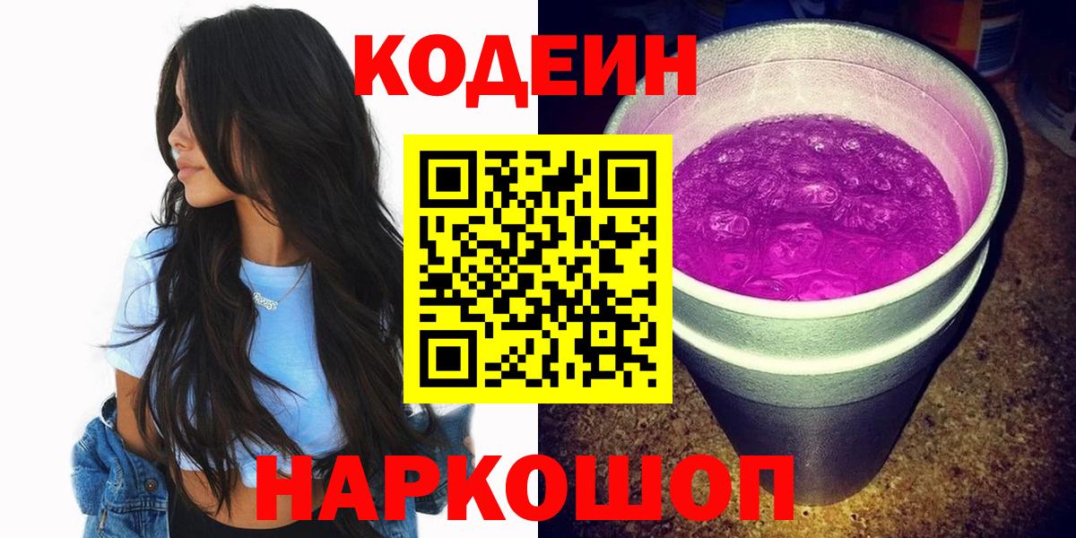 Кодеин напиток Lean (лин) Сосновоборск